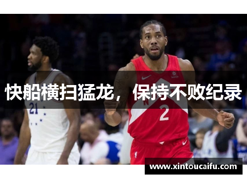 快船横扫猛龙，保持不败纪录