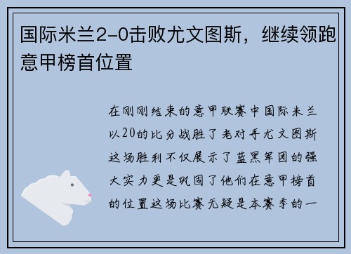 国际米兰2-0击败尤文图斯，继续领跑意甲榜首位置