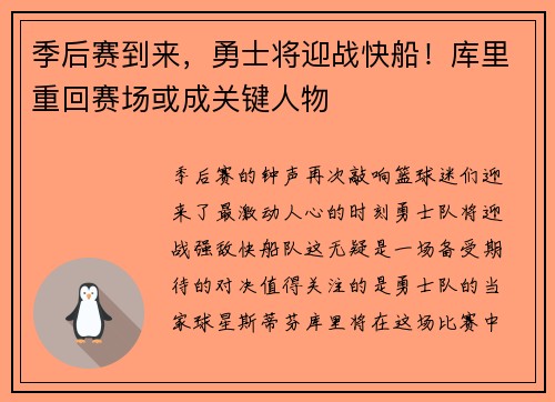 季后赛到来，勇士将迎战快船！库里重回赛场或成关键人物