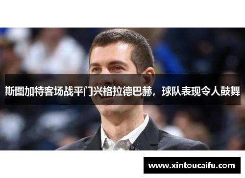 斯图加特客场战平门兴格拉德巴赫，球队表现令人鼓舞