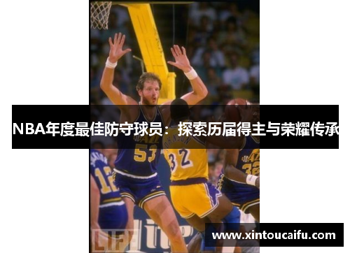 NBA年度最佳防守球员：探索历届得主与荣耀传承
