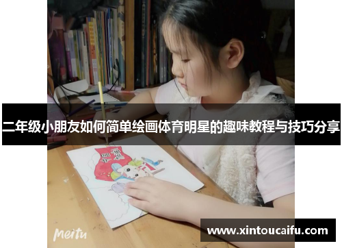 二年级小朋友如何简单绘画体育明星的趣味教程与技巧分享