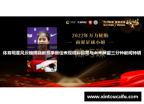 体育明星风云榜揭晓新赛季最佳表现精彩回顾与未来展望三分钟新闻特辑