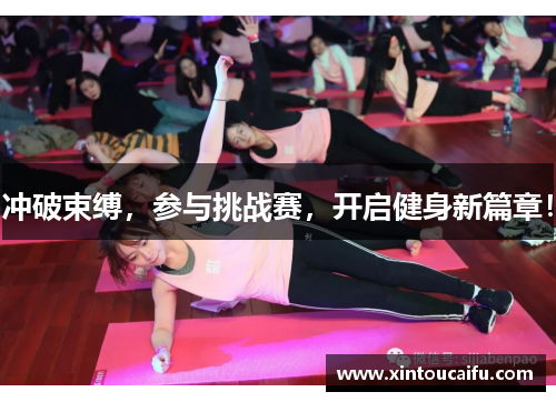 冲破束缚，参与挑战赛，开启健身新篇章！