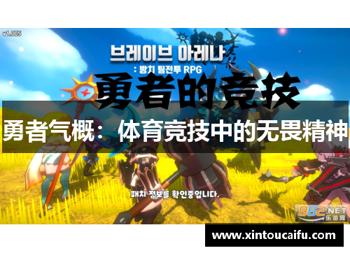 勇者气概：体育竞技中的无畏精神
