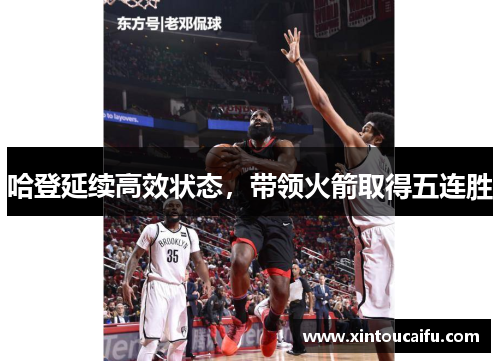 哈登延续高效状态，带领火箭取得五连胜