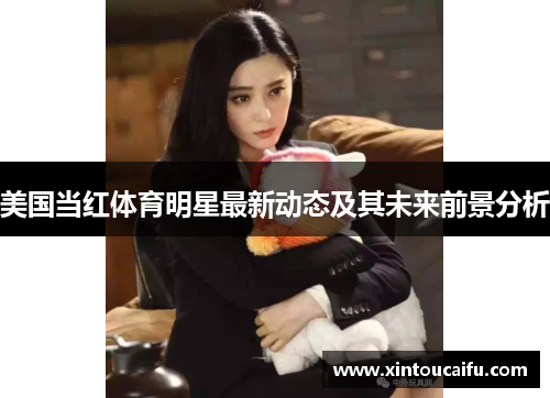 美国当红体育明星最新动态及其未来前景分析