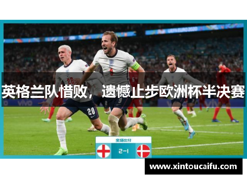 英格兰队惜败，遗憾止步欧洲杯半决赛