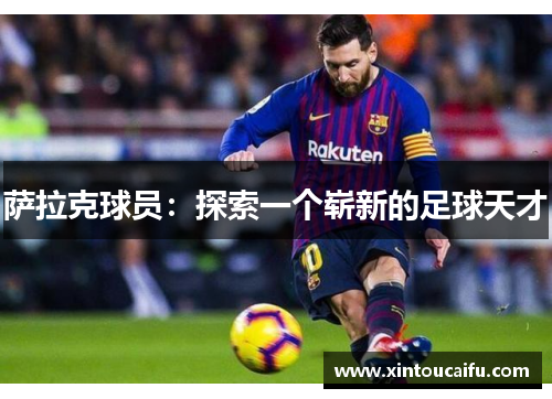 萨拉克球员：探索一个崭新的足球天才