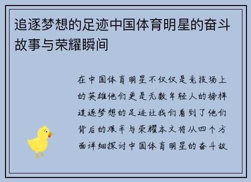 追逐梦想的足迹中国体育明星的奋斗故事与荣耀瞬间