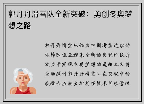郭丹丹滑雪队全新突破：勇创冬奥梦想之路