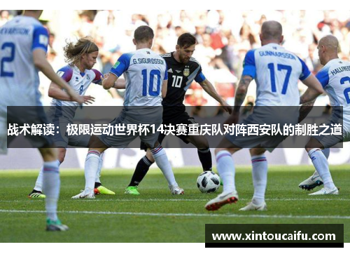战术解读：极限运动世界杯14决赛重庆队对阵西安队的制胜之道