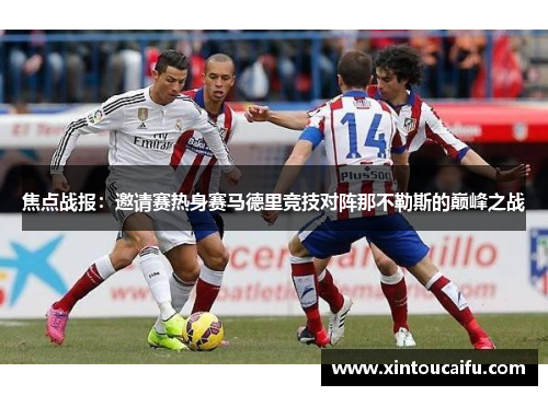 焦点战报：邀请赛热身赛马德里竞技对阵那不勒斯的巅峰之战
