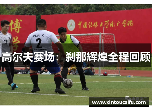 高尔夫赛场：刹那辉煌全程回顾