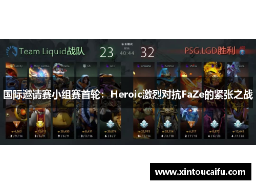 国际邀请赛小组赛首轮：Heroic激烈对抗FaZe的紧张之战