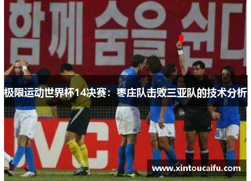 极限运动世界杯14决赛：枣庄队击败三亚队的技术分析