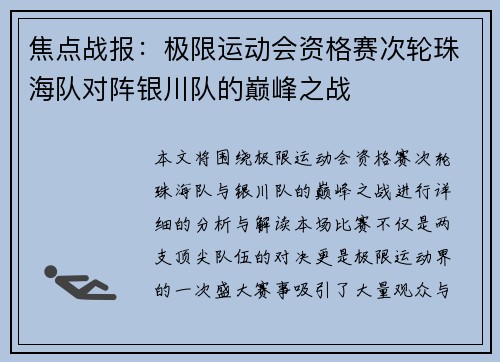 焦点战报：极限运动会资格赛次轮珠海队对阵银川队的巅峰之战