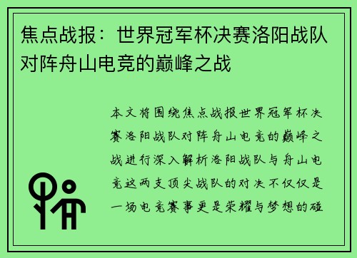 焦点战报：世界冠军杯决赛洛阳战队对阵舟山电竞的巅峰之战