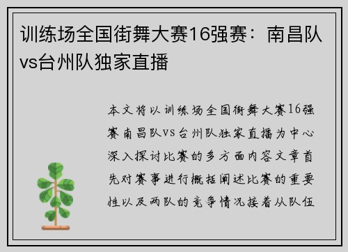 训练场全国街舞大赛16强赛：南昌队vs台州队独家直播