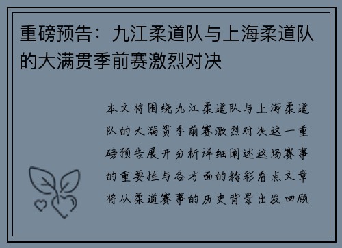 重磅预告：九江柔道队与上海柔道队的大满贯季前赛激烈对决