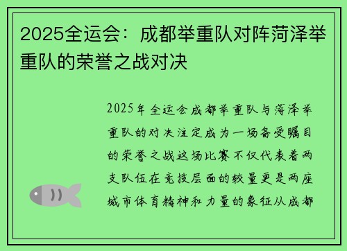 2025全运会：成都举重队对阵菏泽举重队的荣誉之战对决