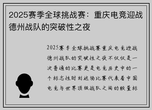 2025赛季全球挑战赛：重庆电竞迎战德州战队的突破性之夜