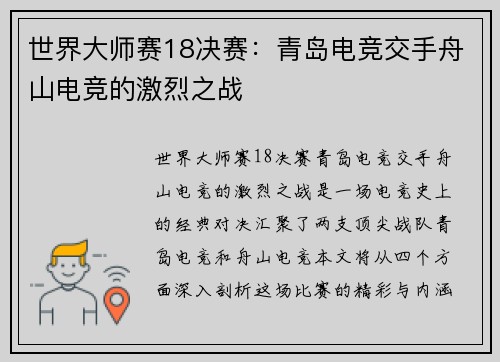 世界大师赛18决赛：青岛电竞交手舟山电竞的激烈之战