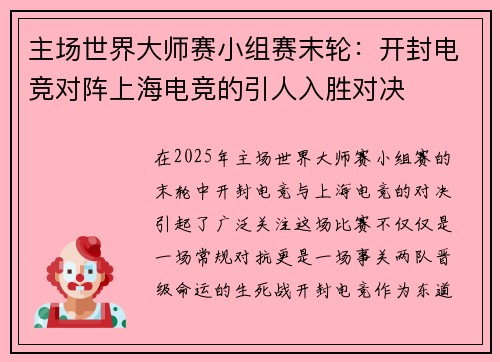 主场世界大师赛小组赛末轮：开封电竞对阵上海电竞的引人入胜对决