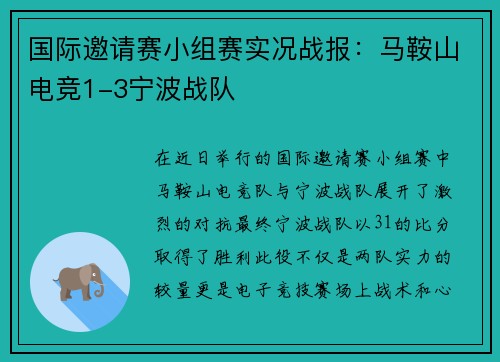 国际邀请赛小组赛实况战报：马鞍山电竞1-3宁波战队