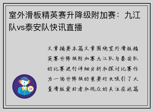 室外滑板精英赛升降级附加赛：九江队vs泰安队快讯直播
