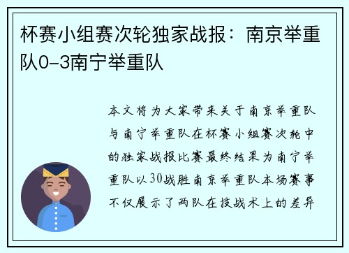 杯赛小组赛次轮独家战报：南京举重队0-3南宁举重队