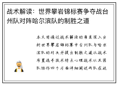 战术解读：世界攀岩锦标赛争夺战台州队对阵哈尔滨队的制胜之道