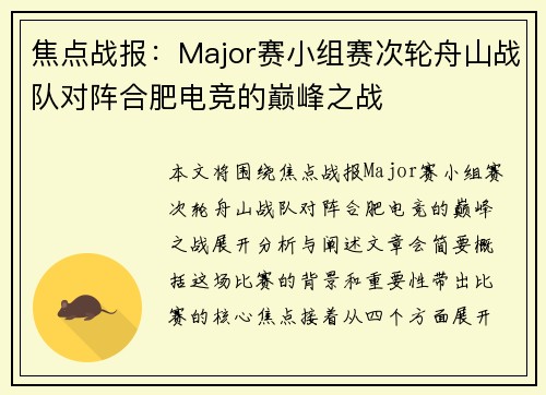 焦点战报：Major赛小组赛次轮舟山战队对阵合肥电竞的巅峰之战