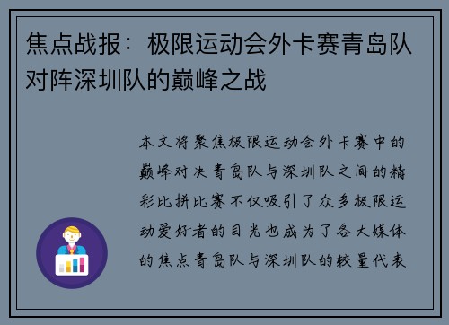 焦点战报：极限运动会外卡赛青岛队对阵深圳队的巅峰之战
