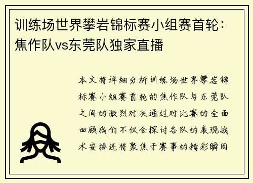 训练场世界攀岩锦标赛小组赛首轮：焦作队vs东莞队独家直播