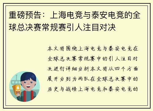 重磅预告：上海电竞与泰安电竞的全球总决赛常规赛引人注目对决