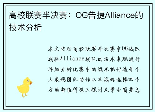 高校联赛半决赛：OG告捷Alliance的技术分析