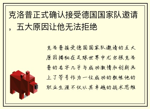 克洛普正式确认接受德国国家队邀请，五大原因让他无法拒绝