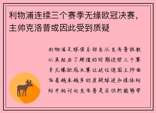 利物浦连续三个赛季无缘欧冠决赛，主帅克洛普或因此受到质疑