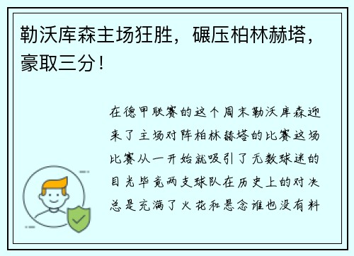 勒沃库森主场狂胜，碾压柏林赫塔，豪取三分！