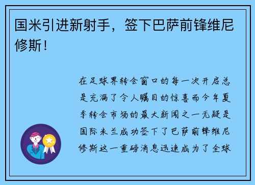 国米引进新射手，签下巴萨前锋维尼修斯！