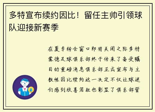 多特宣布续约因比！留任主帅引领球队迎接新赛季