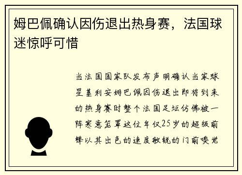 姆巴佩确认因伤退出热身赛，法国球迷惊呼可惜