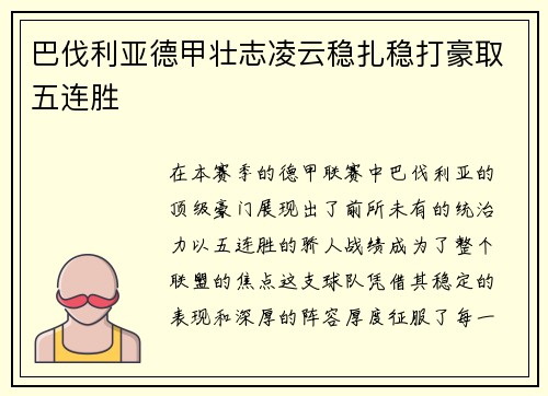 巴伐利亚德甲壮志凌云稳扎稳打豪取五连胜