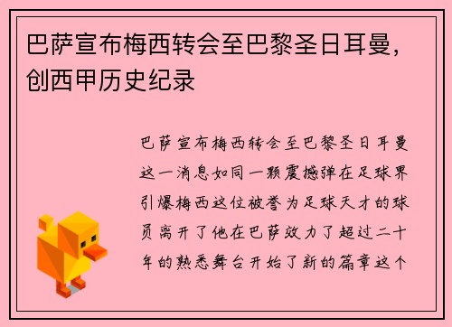 巴萨宣布梅西转会至巴黎圣日耳曼，创西甲历史纪录