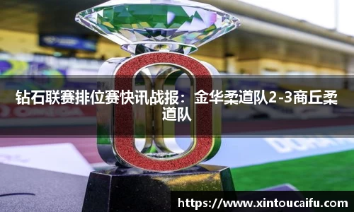 钻石联赛排位赛快讯战报：金华柔道队2-3商丘柔道队