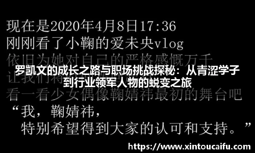 罗凯文的成长之路与职场挑战探秘：从青涩学子到行业领军人物的蜕变之旅