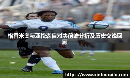 格雷米奥与亚松森自对决前瞻分析及历史交锋回顾