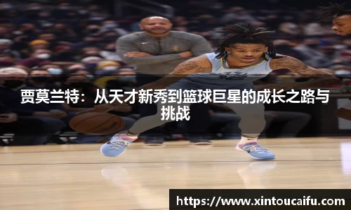 贾莫兰特：从天才新秀到篮球巨星的成长之路与挑战