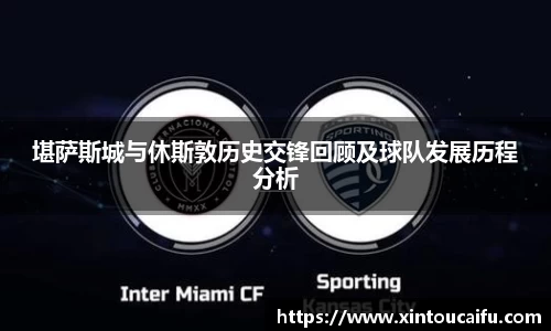 堪萨斯城与休斯敦历史交锋回顾及球队发展历程分析